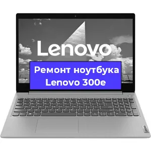 Ремонт ноутбуков Lenovo 300e в Краснодаре